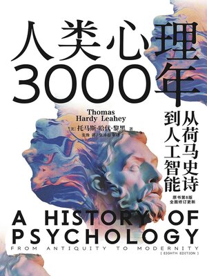 cover image of 人类心理3000年：从荷马史诗到人工智能